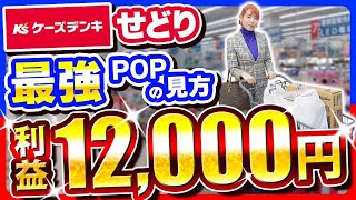 【ケーズデンキせどり】超初心者でもライバルと差がつくPOPの見方！利益が上がる最強仕入れ術を大公開✨