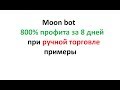 Moon bot - 100% профита при ручной торговле в день