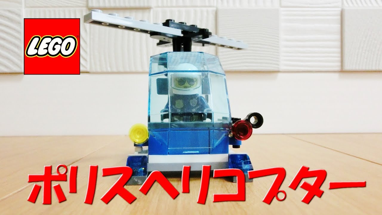 レゴシティ ポリスヘリコプター Lego City Police Helicopter Youtube