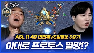 프로토스 멸망? 새로운 혁명? 이 매치의 결말은!? :: ASL 시즌11 4강 A조 5경기 변현제vs김명운 (특별해설 염보성)