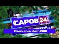 Итоги года. Лето 2018