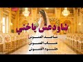 زفه شاودعش ياختي غناء ماجد العموش عتاب وخلود العموش حصري وجديد      حالتي