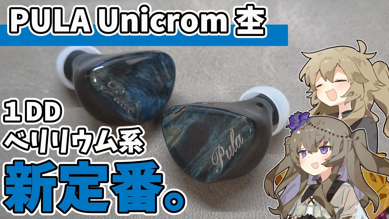 PULA Unicrom 杢】ベリリウム系1DDの新定番【ゆっくりイヤホン紹介