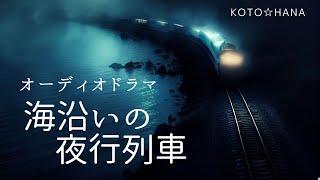 オーディオドラマ『海沿いの夜行列車』/ 効果音、BGM付き