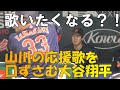 WBC第1次ラウンド 歌いたくなる 山川の応援歌を口ずさむ大谷翔平 WBC第1次ラウンド 歌いたくなる 山川の応援歌を口ずさむ大谷翔平
