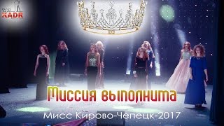Миссия Выполнима - 14 января 2017. Кирово-Чепецк