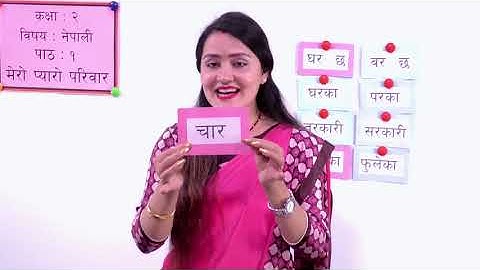 १. कक्षा २ | नेपाली | मेरो प्यारो परिवार