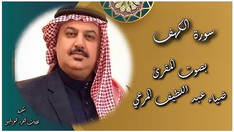 تلاوة مجوّدة بصوت المقرئ ضياء عبد اللطيف المرعي من سورة الكهف