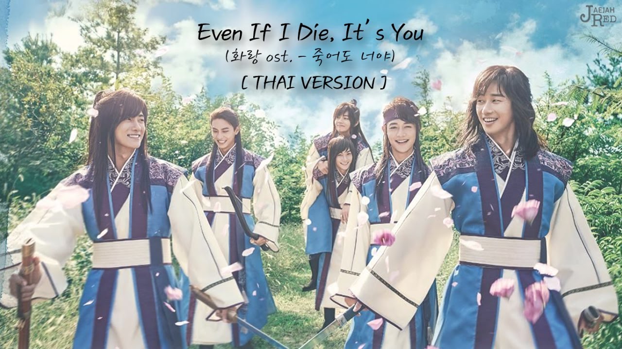 [Thai ver] V & JIN (BTS) - 죽어도 너야 (Even If I Die, It's You) - Hwarang