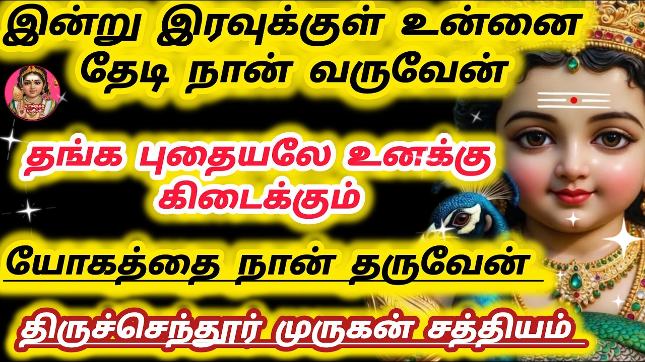 தங்க புதையலே உனக்கு கிடைக்கும் யோகத்தை திருச்செந்தூர் முருகன் தரப் போகிறேன் சீக்கிரம் கேள் கண்மணி