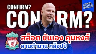 Arne Slot คอนเฟิร์มรับตำแหน่งผู้สืบทอดจาก Klopp พร้อมพา ลิเวอร์พูล ผงาดอีกครั้ง #เสียบเสาสอง