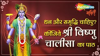 श्री विष्णु चालीसा !! Shree Vishnu Chalisa !! Vishnu Chalisa Original Full Vishnu Chalisa #tranding