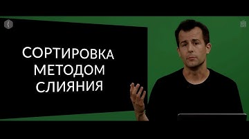 Основы программирования. Сортировка методом слияния