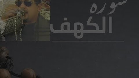 سورة الكهف بصوت الشيخ ممدوح عامر أجمل تلاوة في يوم الجمعة المبارك