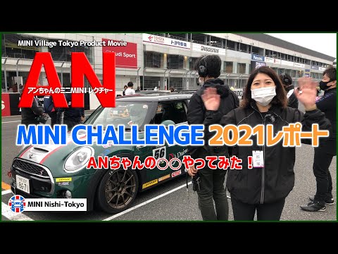 ANちゃんMINIプロダクトムービー番外編 #MINI Challenge Japan