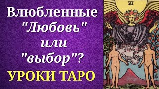 Старший Аркан Влюбленные. Любовь или выбор? Уроки таро.