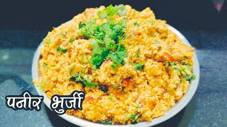 Paneer Bhurji मुलांना आवडणारी पनीर भुर्जी l Tiffin Special Paneer Bhurji l Dhaba style Paneer Bhurji
