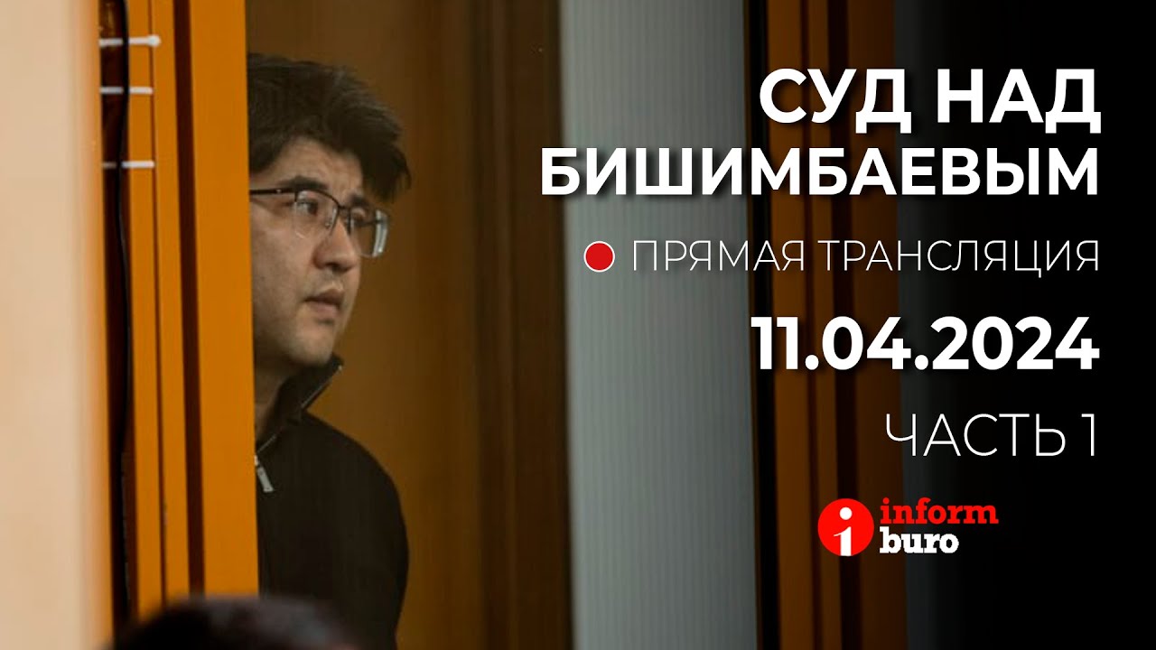 ⁣🔥 Суд над Бишимбаевым: прямая трансляция из зала суда. 11.04.2024. 1 часть