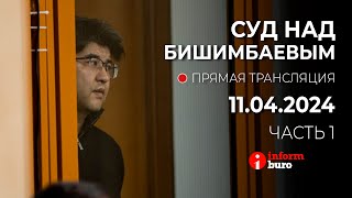 🔥 Суд над Бишимбаевым: прямая трансляция из зала суда. 11.04.2024. 1 часть