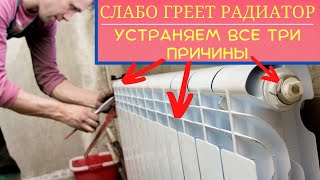 Радиатор отопления не греет (греет очень слабо) / Устраняем 3 причины слабого нагрева батареи