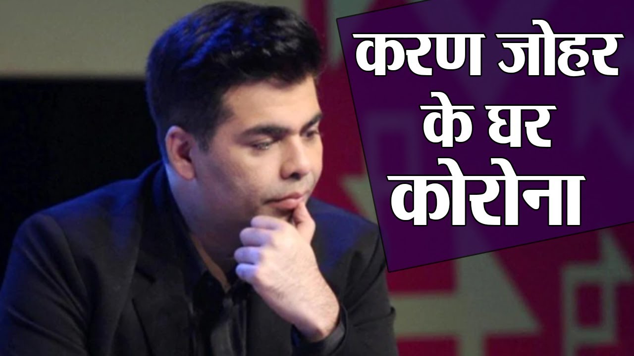 Karan Johar के घर two household staff test COVID19 positive  | Shudh Manoranjan