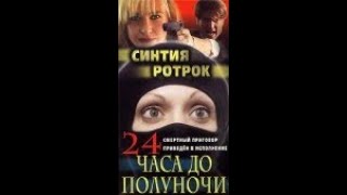 24 Часа До Полуночи  (Сша,Боевик,Боевые Искусства)1985Год