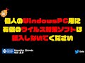 個人の #Windows PC用に有償のウイルス対策ソフトは購入しないでください