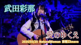武田彩那「愛のゆくえ」2025/03/25 NaturalWoman 南堀江knave - YouTube