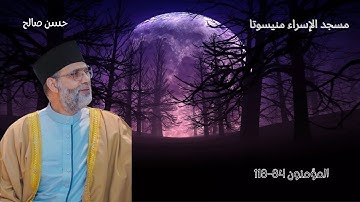 سورة المؤمنون 84-118 [ ترتيل مؤثر ] تلاوات مسجد الإسراء ، منيسوتا