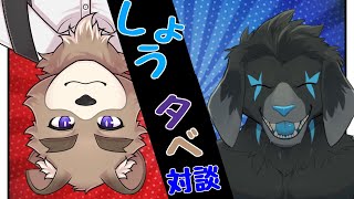 【対談コラボ】ギャップすごない！？獅子兎の翔十朗くんとフルモッフ！【VTuber】