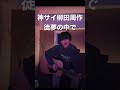 徒夢の中で-神はサイコロを振らない/神サイ/柳田周作