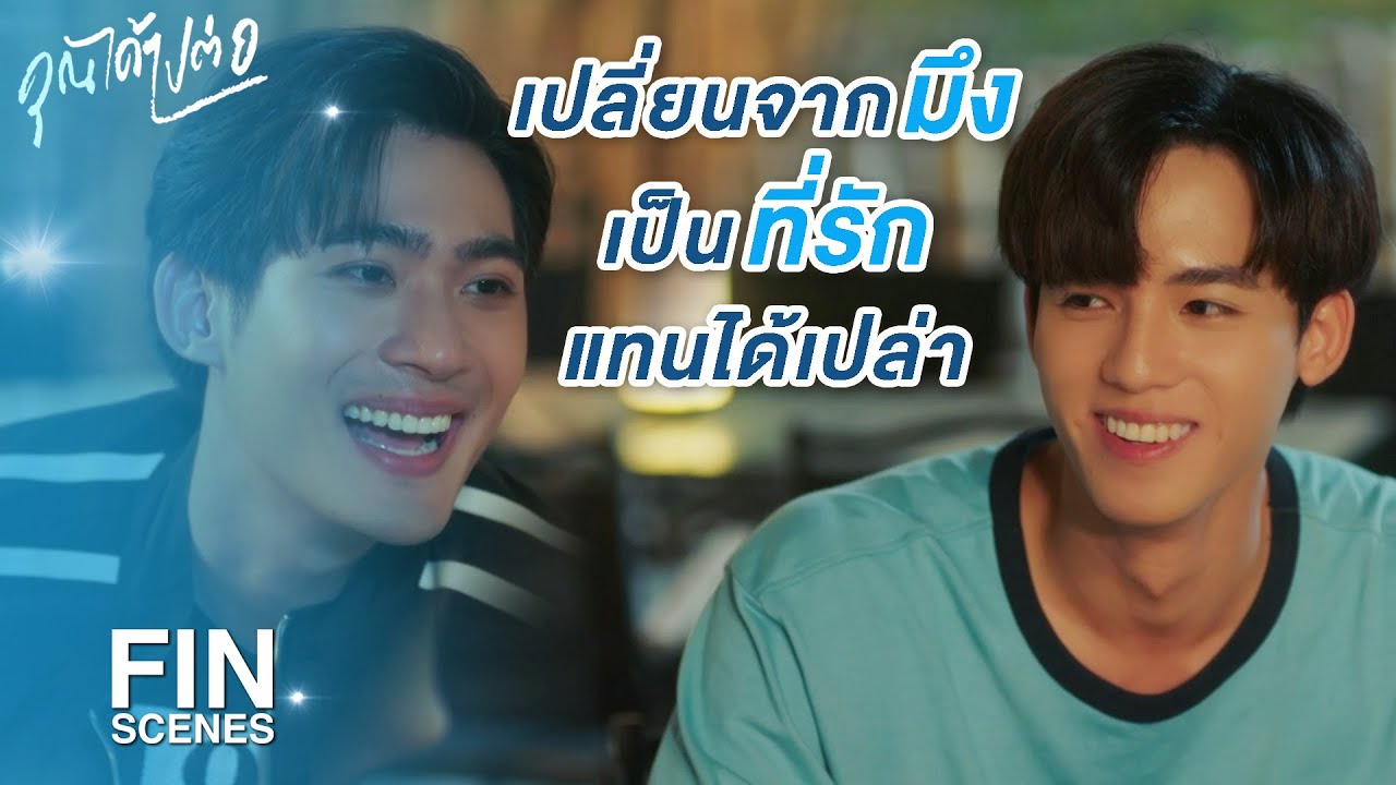 FIN | ผมไม่อยากเป็นเพื่อนกับคุณแล้ว | คุณได้ไปต่อ EP.8 | 3Plus