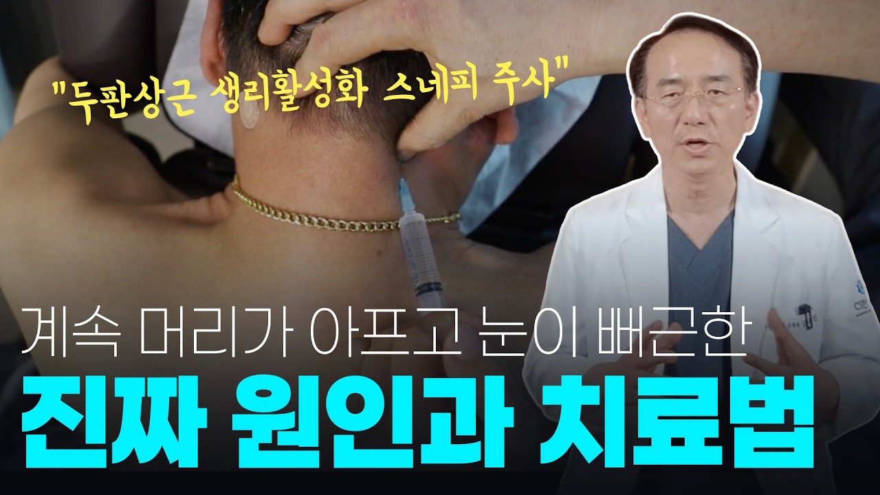 낫지 않는 두통, 눈의 피로, 목결림, 두판상근 생리활성 스네피 주사가 잡는다!!