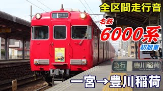 【全区間走行音】名鉄6000系〈急行〉一宮→豊川稲荷 (2023.3)