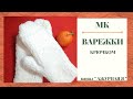 МК - ТВОИ ИДЕАЛЬНЫЕ ВАРЕЖКИ КРЮЧКОМ _ САМЫЙ ПРОСТОЙ СПОСОБ !!!