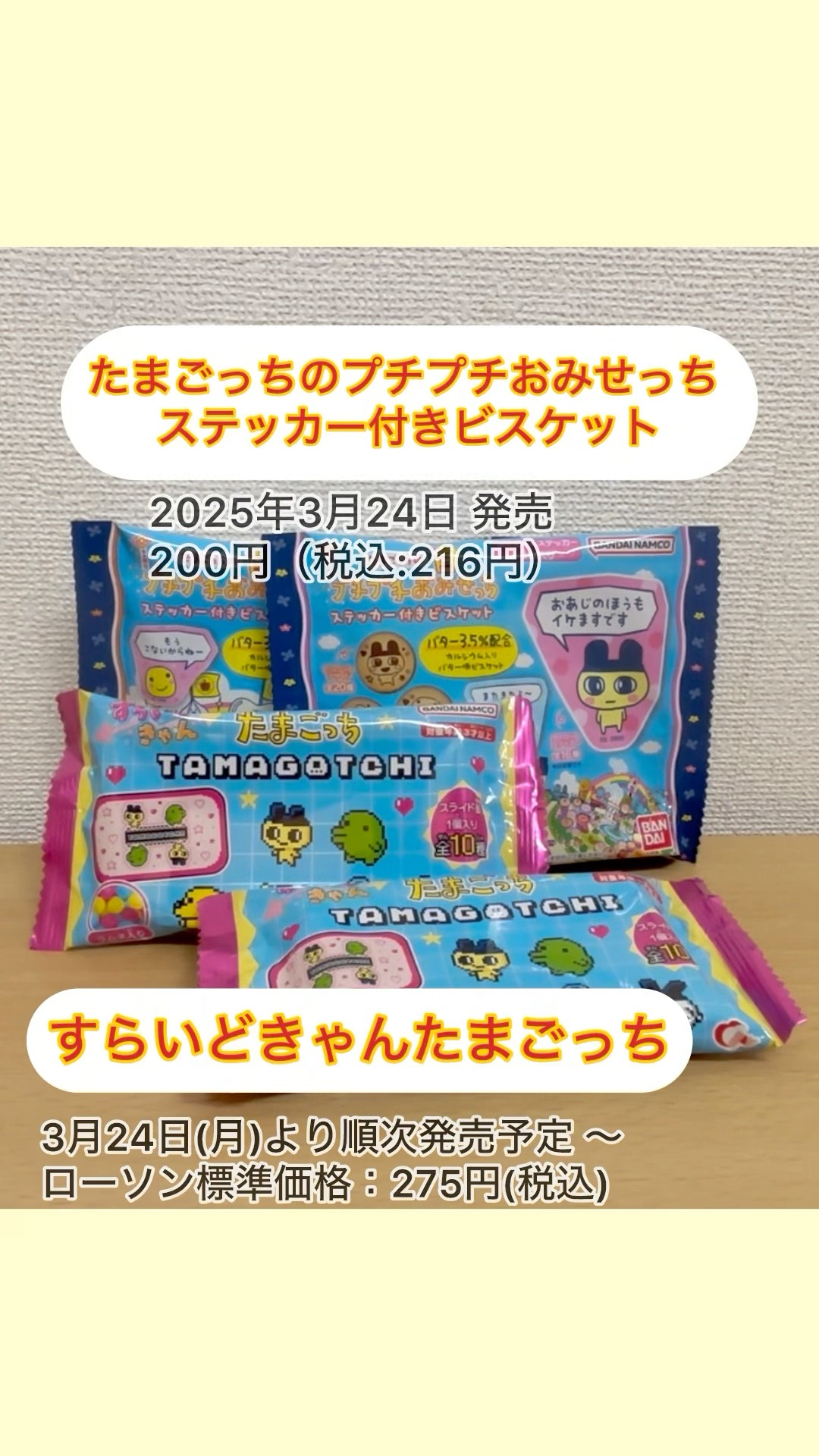 たまごっちのプチプチおみせっち ステッカー付きビスケット