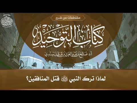 لماذا ترك النبي ﷺ قتل المنافقين أ د صالح سندي