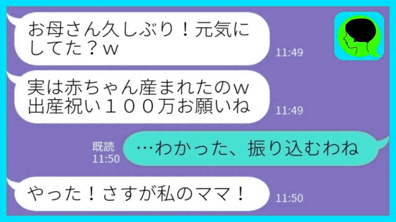 【LINE】母親の私を一方的に嫌って黙って引っ越して孫にも合わせない娘「出産祝いは100万円ね！振込よろしくw」私「わかった、振り込むわね」→その後、娘夫婦からブチギレの連絡がきた理由が…www