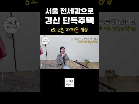마당 있는 단독주택 | 서울 전셋값으로 내집마련! #부동산