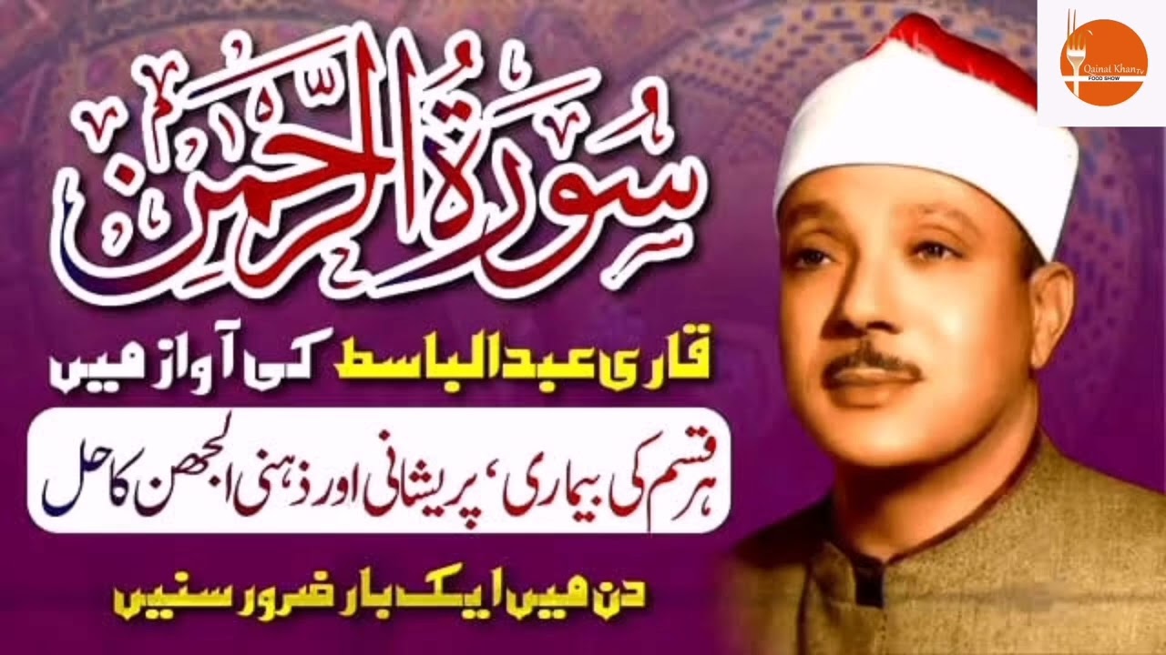 Surah Al Rahman: Qari Abdul Basit Abdul Samad's Soul-Stirring Recitation
