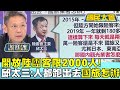 開放陸團客限2000人! 邱太三:人都跑出去&quot;國旅怎辦&quot; 國民大會 20231114 (2/4)