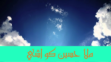 ملا حسين كواشي سورة المسد الاستقامة