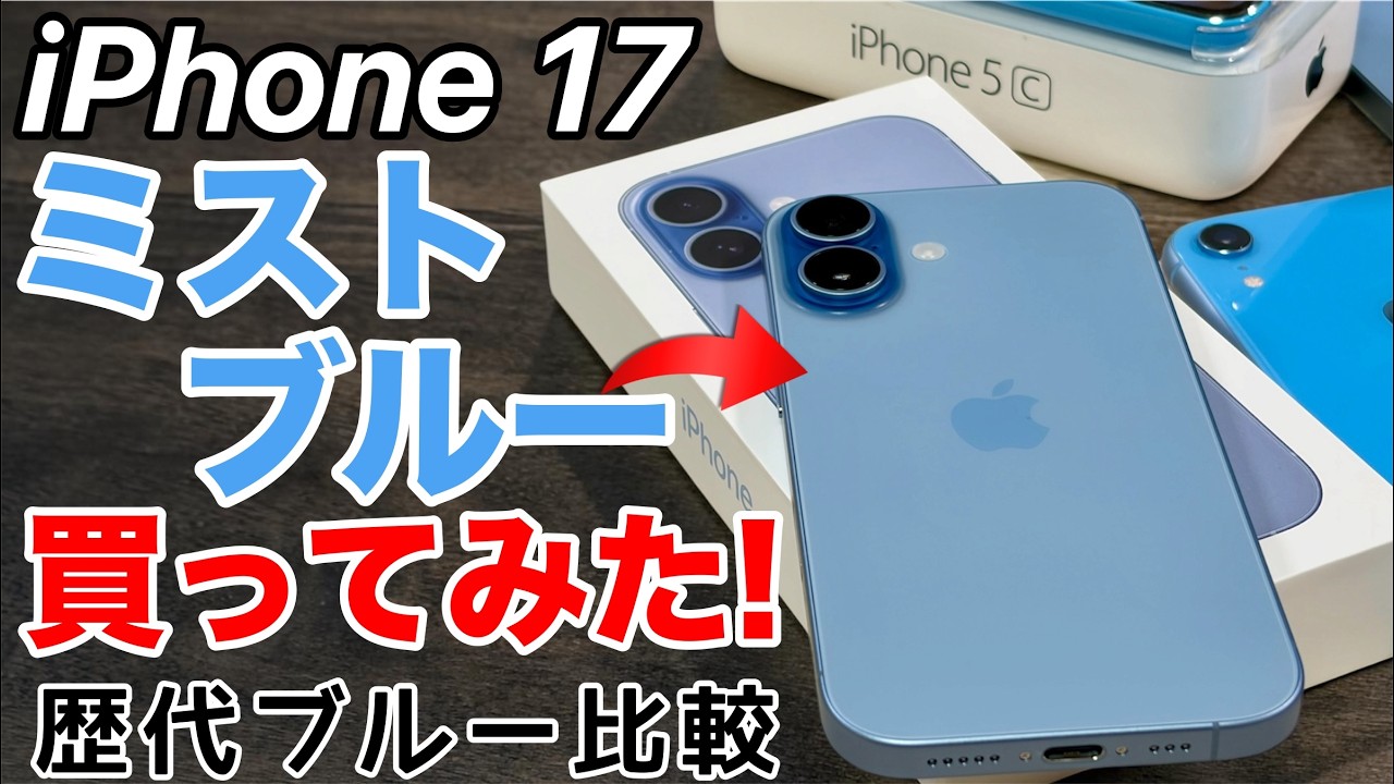 なぜ購入?!】iPhone 17のミストブルー、これはアリ？歴代ブルーと