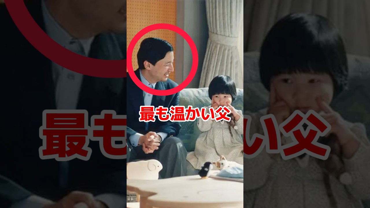 【家族】天皇陛下があまりにもパパ #天皇陛下 #愛子さま #皇室