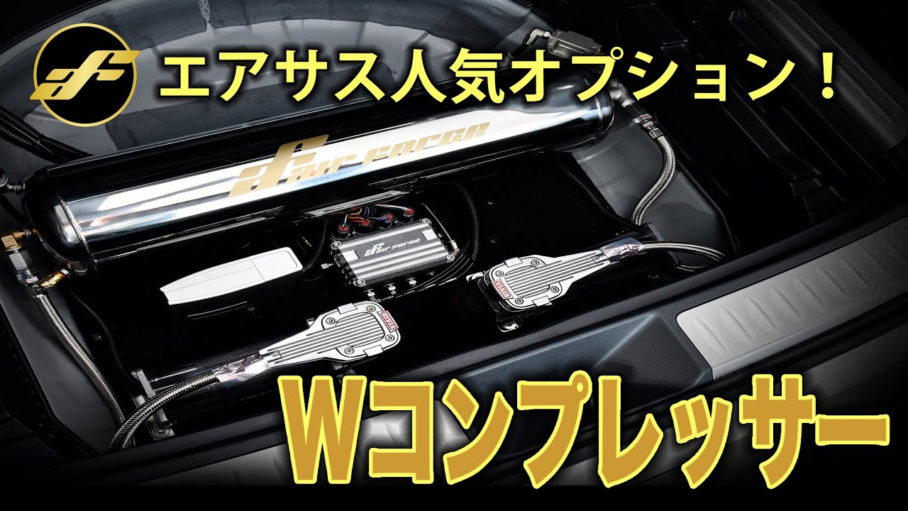 【新品】AMK エアサス コンプレッサー静かハイパワー ハイスピード接続部8mmHOSE