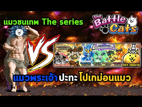 แมวชนเทพ Ep3 - The Battle Cats - Nature Guardian Elemental Pixies vs Giga god