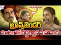 Transgender Emotional Speech At Mahanadu | MLA Madhavi | @SumanTVNellore