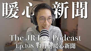 Download Lagu 暖新聞11月份｜警察局反擊萬聖節搞事青少年、雲霄飛車安全帶鬆脫、教會付清市民醫療債務｜The JR Lee Podcast Ep108 MP3