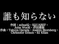 嵐【誰も知らない】歌詞付き full カラオケ練習用 メロディあり【夢見るカラオケ制作人】