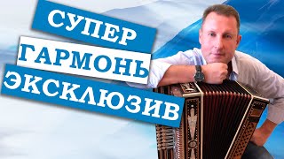 Паша гармонист - Супер гармонь эксклюзив